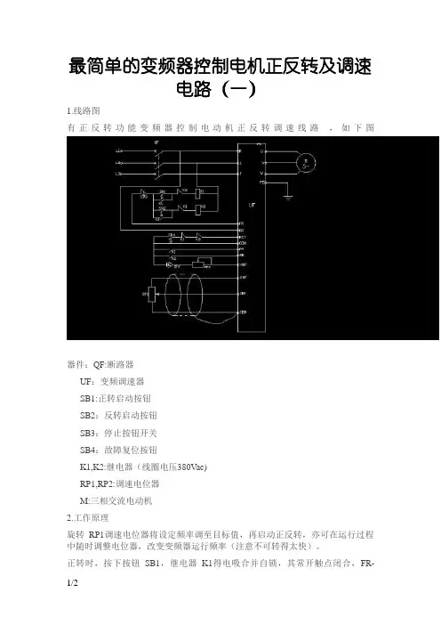 最简单的变频器控制电机正反转及调速电路