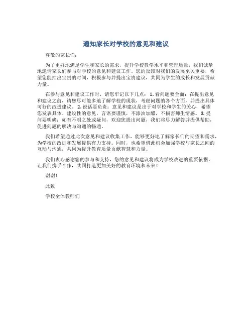 通知书家长对学校的意见和建议范文