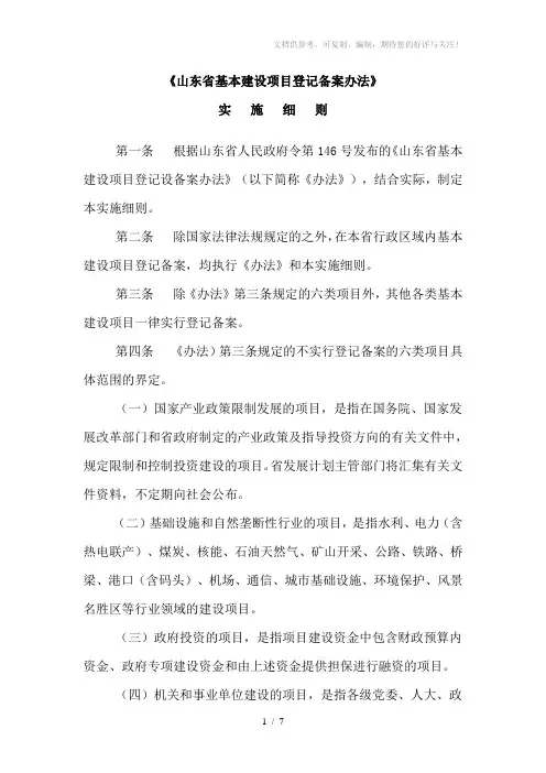 《山东省基本建设项目登记备案办法》