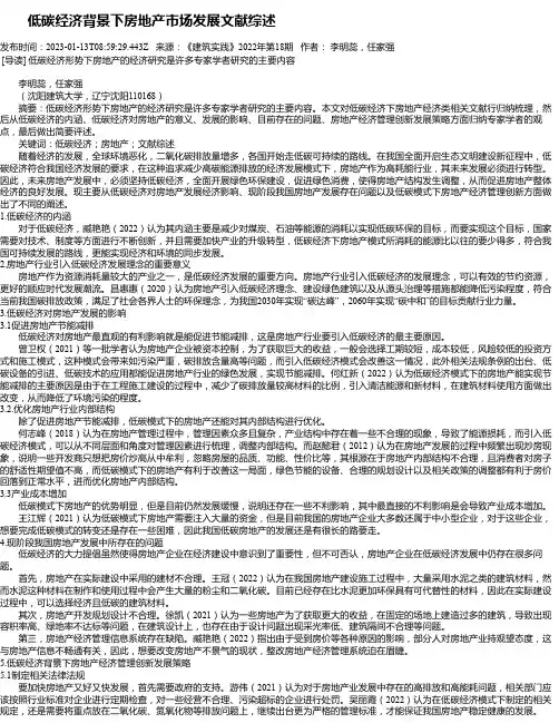 低碳经济背景下房地产市场发展文献综述_1