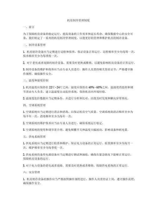 机房制冷管理制度