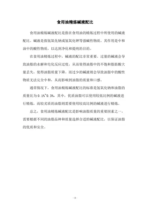 食用油精炼碱液配比