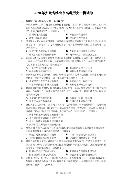 2020年安徽省淮北市高考历史一模试卷(解析版)