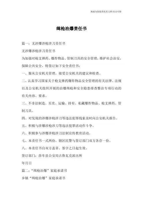 缉枪治爆责任书