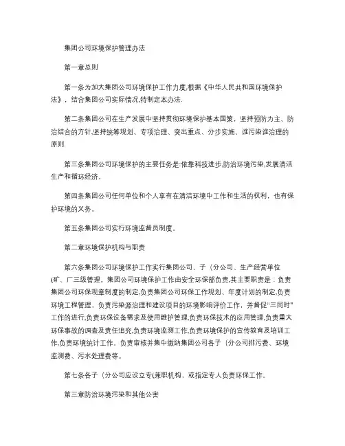 集团公司环境保护管理办法(精)