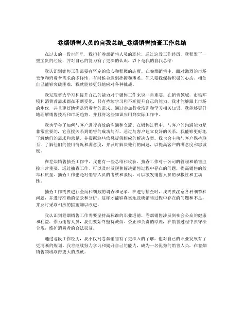 卷烟销售人员的自我总结_卷烟销售抽查工作总结