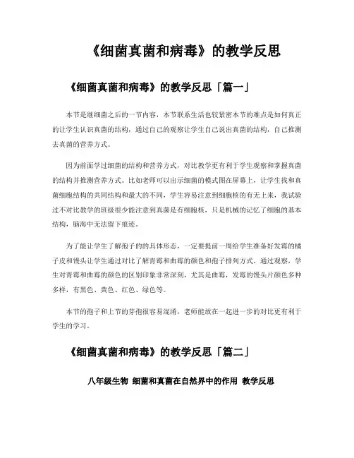 《细菌真菌和病毒》的教学反思