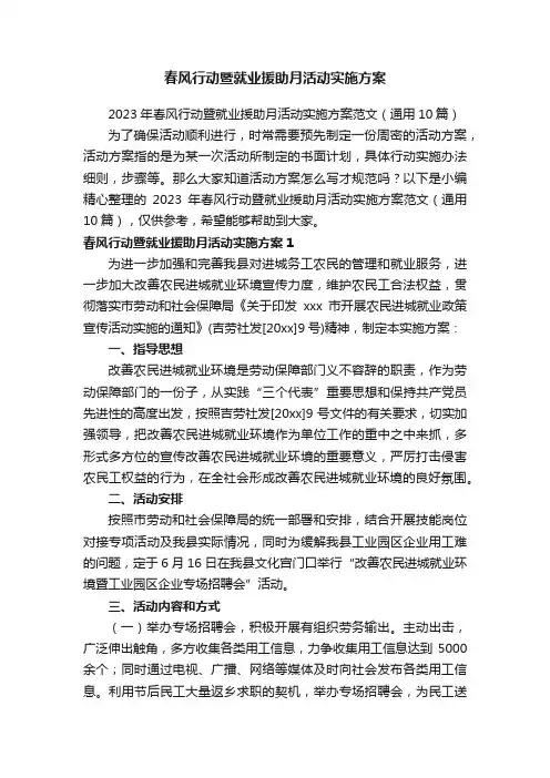 2023年春风行动暨就业援助月活动实施方案范文（通用10篇）