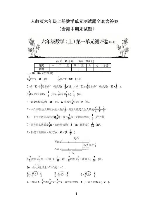 人教版六年级上册数学单元测试题全套含答案