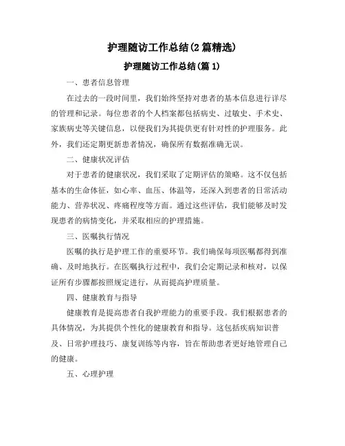 护理随访工作总结(2篇精选)