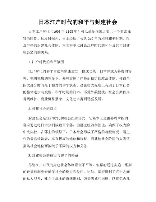 日本江户时代的和平与封建社会
