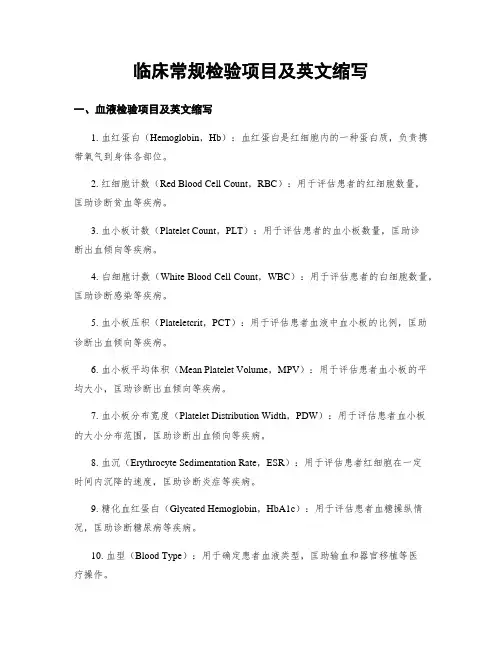 临床常规检验项目及英文缩写