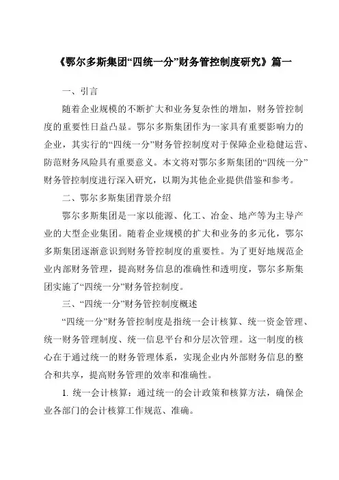 《鄂尔多斯集团“四统一分”财务管控制度研究》范文