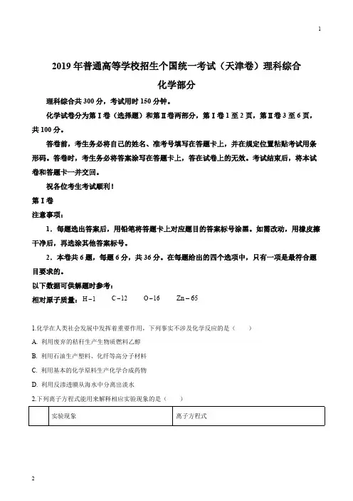 2019年高考天津卷理综试题解析(精编版)(原卷版)