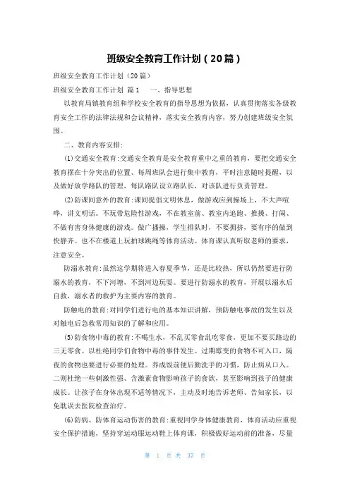 班级安全教育工作计划(20篇)