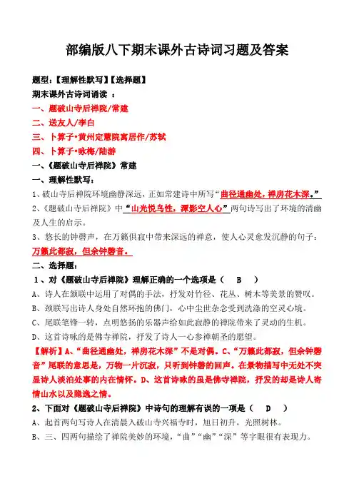 《题破山寺后禅院、送友人、黄州定慧院寓居作、咏梅》理解性默写、选择题