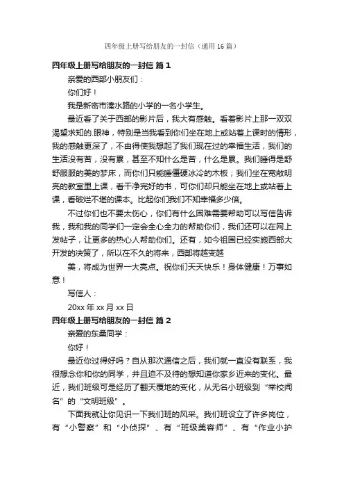 四年级上册写给朋友的一封信（通用16篇）