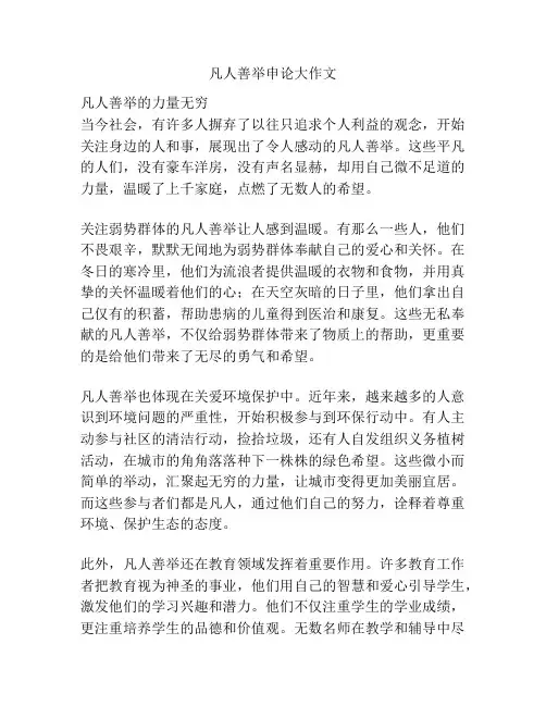 凡人善举申论大作文