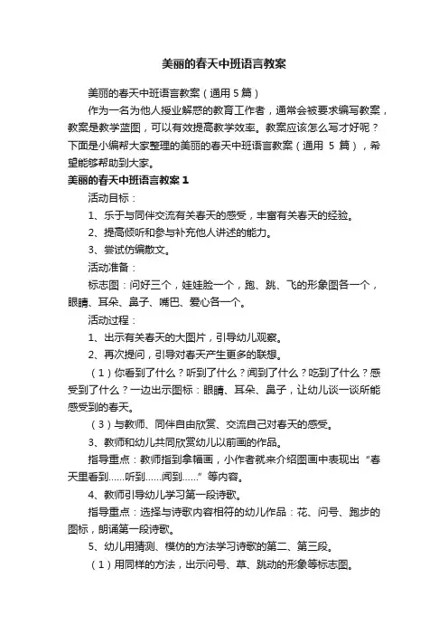 美丽的春天中班语言教案（通用5篇）
