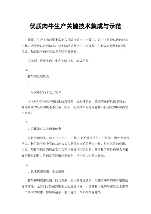优质肉牛生产关键技术集成与示范