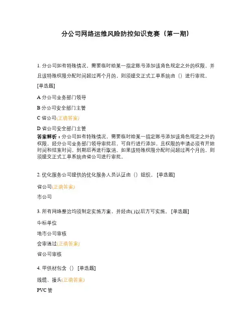 分公司网络运维风险防控知识竞赛(第一期)