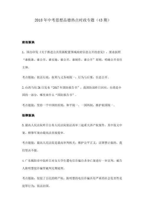 2018年中考思想品德热点时政专题(43期)