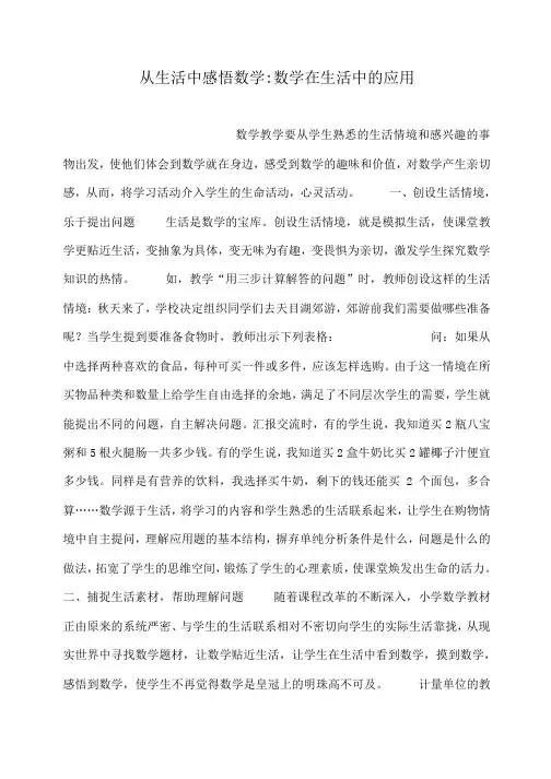 从生活中感悟数学-数学在生活中的应用