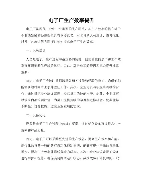 电子厂生产效率提升