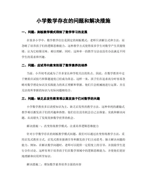 小学数学存在的问题和解决措施