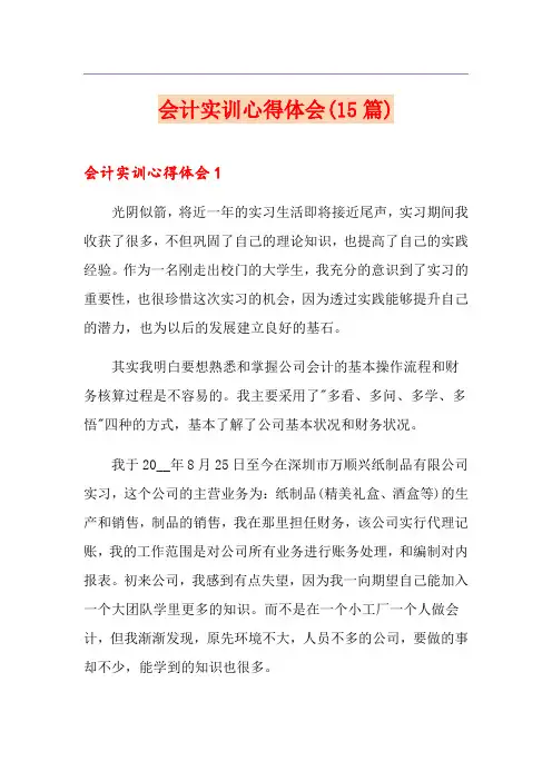 会计实训心得体会(15篇)