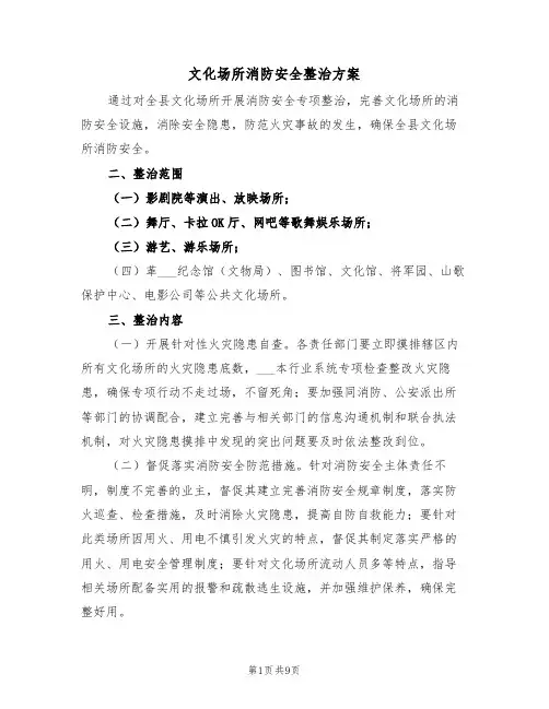 文化场所消防安全整治方案(3篇)