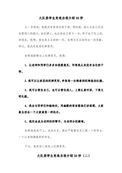 大队委学生竞选自我介绍30秒（四篇）