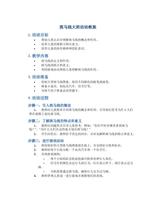 斑马线大班活动教案