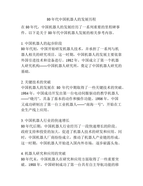80年代中国机器人的发展历程
