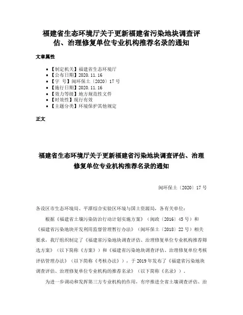福建省生态环境厅关于更新福建省污染地块调查评估、治理修复单位专业机构推荐名录的通知