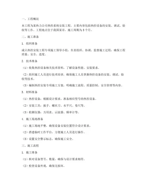 热控安装专项施工方案范本