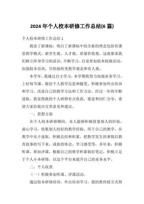 2024年个人校本研修工作总结(6篇)