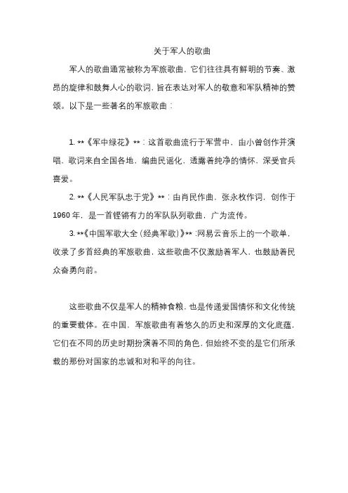 关于军人的歌曲