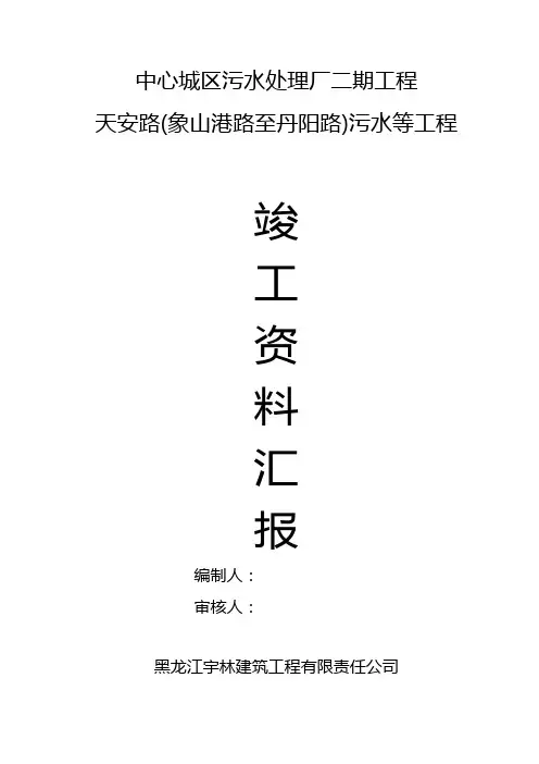 污水管道竣工汇报资料