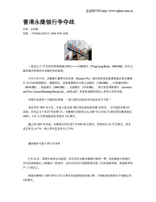 香港永隆银行争夺战