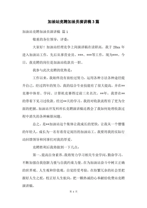 加油站竞聘加油员演讲稿3篇