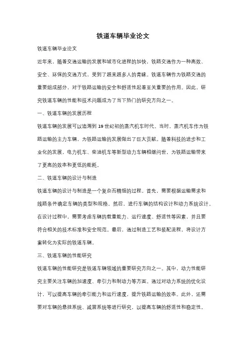 铁道车辆毕业论文