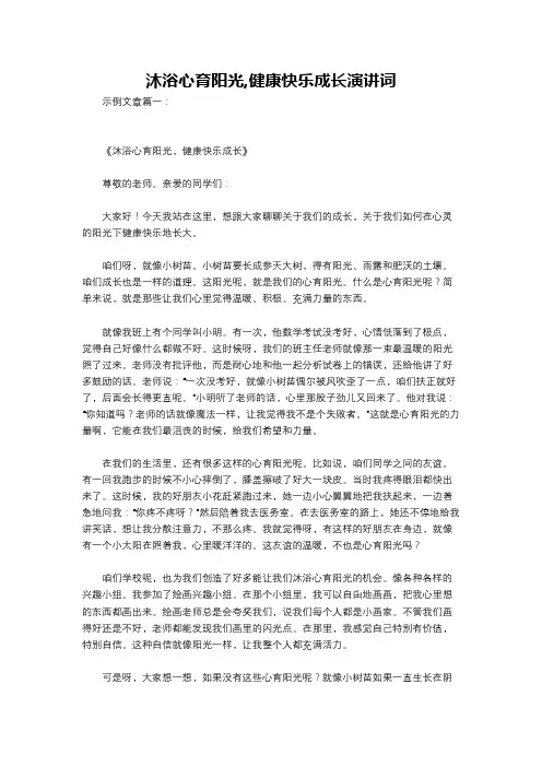 沐浴心育阳光,健康快乐成长演讲词