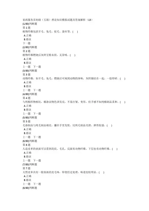 家政服务员初级(五级)理论知识模拟试题及答案解析(13)