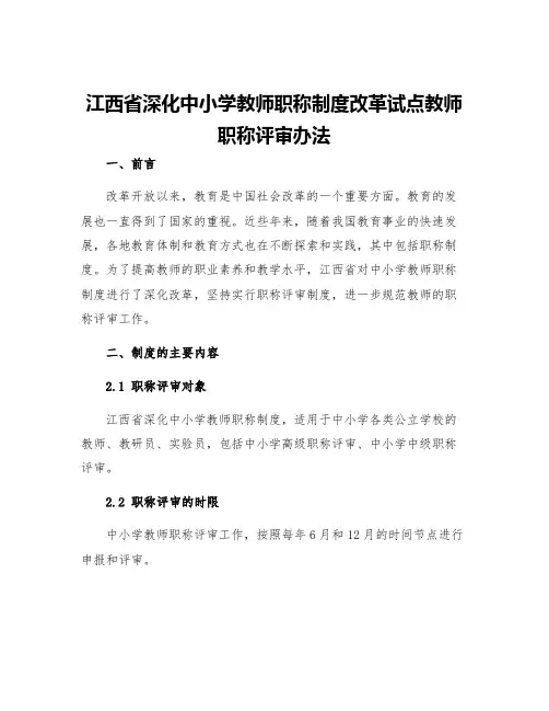 江西省深化中小学教师职称制度改革试点教师职称评审办法