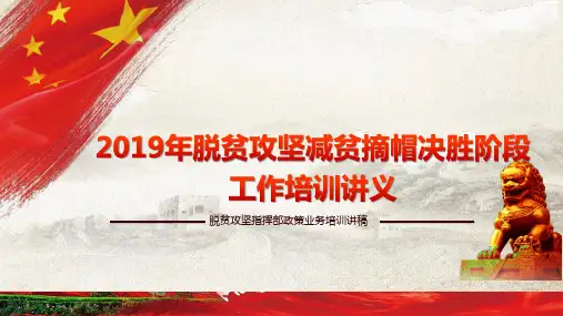 脱贫攻坚业务培训ppt课件