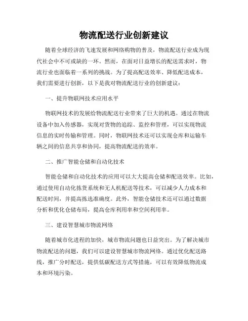 物流配送行业创新建议