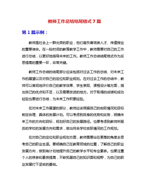 教师工作总结结尾格式7篇