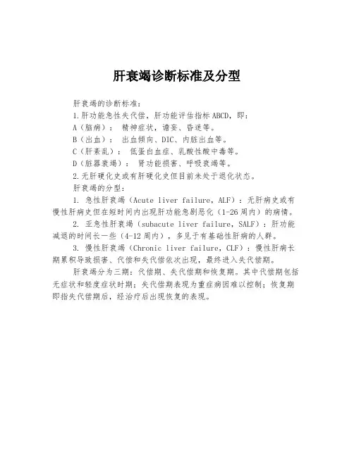 肝衰竭诊断标准及分型