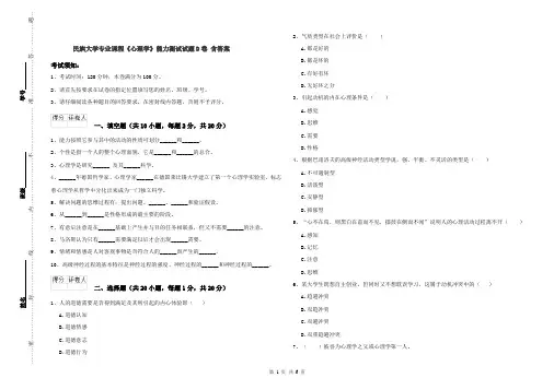 民族大学专业课程《心理学》能力测试试题D卷 含答案